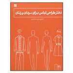 دفتر طراحی لباس برای مردان و زنان - فنر دار - رحلی - آبان