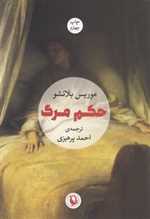 حکم مرگ (شمیز،رقعی،مروارید)