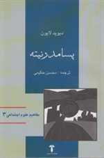 پسامدرنیته - مفاهیم علوم اجتماعی 3 (شمیز،رقعی،آشیان)