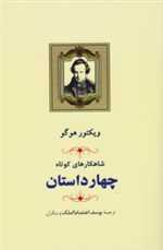 شاهکارهای کوتاه - چهار داستان - جامی