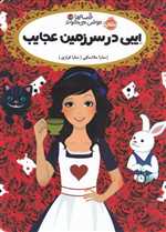 ایبی در سرزمین عجایب (قصه ها عوض می شوند 10/5)،(شمیز،رقعی،پرتقال)