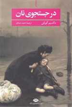 در جستجوی نان (شمیز،رقعی،نگاه)