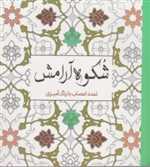 شکوه آرامش - تمدد اعصاب با رنگ آمیزی - سبزان