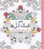 افسانه گل ها - آسایش ذهن و روان با رنگ آمیزی - سبزان
