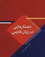 جستارهایی در زبان فارسی (شمیز،وزیری،سخن)
