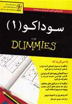 سوداکو 1 - دامیز (شمیز،جیبی،آوند دانش)