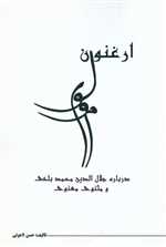 ارغنون مولوی (درباره جلال الدین محمد بلخی و مثنوی معنوی)،(شمیز،رقعی،نامک)