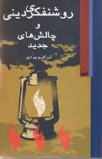 روشنفکری دینی و چالش‌های جدید - کویر