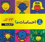 احساسات ما (24 عدد کارت)
