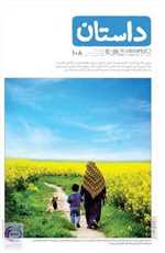 ماهنامه داستان همشهری شماره 108