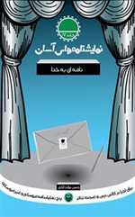 نمایشنامه های آسان  17 - نامه ای به خدا