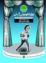 نمایشنامه های آسان 19 - این خونه دیگه موش نمی خواد 