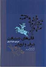 قالی های دستبافت شرقی و اروپایی