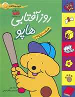 هاپو و دوستانش (روز آفتابی هاپو)،(گلاسه،شمیز،رحلی،افق)