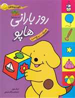 هاپو و دوستانش (روز بارانی هاپو)،(گلاسه،شمیز،رحلی،افق)