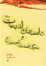 داستان ادبیات و سرگذشت اجتماع(فرزان‌روز) 