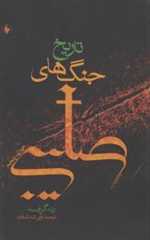 تاریخ جنگ ‌های صلیبی (فرزان‌روز) 