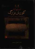 استوانه کورش بزرگ - تاریخچه و ترجمه کامل متن - گالینگور وزیری -  فرزان‌روز
