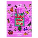 فرهنگ مصور بچه ها (2زبانه،گلاسه،زرکوب،خشتی بزرگ،قدیانی)