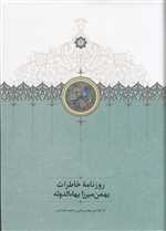 روزنامه ی خاطرات بهمن میرزا بهاءالدوله