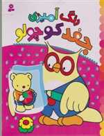 رنگ آمیزی جغد کوچولو (شمیز،رحلی،قدیانی)