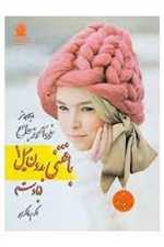 دنیای هنر خودآموز جامع بافتنی بدون میل (1) با دست 