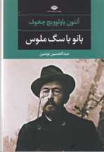 بانو با سگ ملوس (ادبیات مدرن جهان،چشم و چراغ48)،(شمیز،رقعی،نگاه)