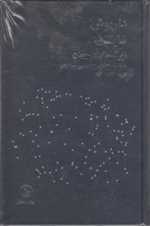 زیر آسمان‌های جهان- گفتگوی داریوش شایگان با رامین جهانبگلو