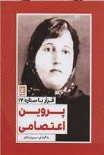 قرار با ستاره 17 پروین اعتصامی 