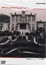 من انرژی هسته ای نیستم