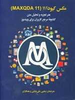 مکس کیودا 11 (maxqda11) نر تجزیه و تحلیل متن کتابچه مرجع کاربران برای ویندوز