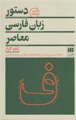 دستور زبان فارسی معاصر (زبان و ادبیات21)،(شمیز،رقعی،هرمس)