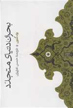 بحران دنیای متجدد - مجموعه حکمت جاویدان ج05 - حکمت