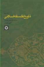 تاریخ فلسفه اسلامی جلد 3 - حکمت
