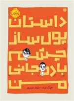 داستان پول ساز بادمجانی من 