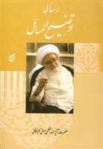 رساله توضیح المسائل صافی گلپایگانی (زرکوب،وزیری،فکر برتر)