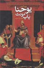 یوحنا پاپ مونث (رقعی، گالینگور،  ققنوس)