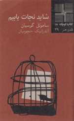 شاید نجات یابیم - کتاب کوچک 16 - نیلا