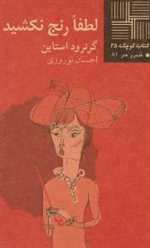 لطفا رنج نکشید - کتاب کوچک 25 - نیلا