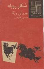 شکار روباه - کتاب کوچک 17 - نیلا