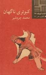 کبوتری ناگهان - کتاب کوچک 27 - نیلا