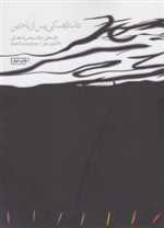 داستایفسکی پس از باختین وزیری شمیز مینوی خرد