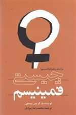 چیستی فمینیسم - روشنگران