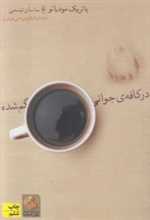 ادبیات امروز،رمان54 (‌در کافه ی جوانی گم شده)،(شمیز،رقعی،افق)