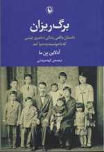 برگ ریزان (داستان واقعی دختری که ناخواسته به دنیا آمد)،(شمیز،رقعی،مروارید)