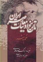 تاریخ ادبیات معاصر ایران (نظم و نثر)،(شمیز،وزیری،جامی) 