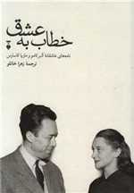 خطاب به عشق - نامه های عاشقانه آلبر کامو و ماریا کاسارس - دفتر دوم