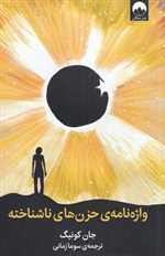 واژه نامه ی حزن های ناشناخته