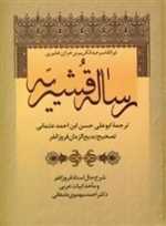 رساله قشیریه (زرکوب،وزیری،زوار)