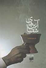 آئین های شفا (شمیز،رقعی،افکار)